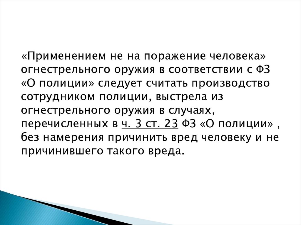 Ст 23 фз о полиции применение оружия