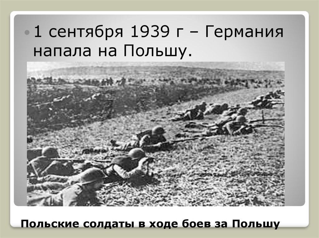 Время нападения на ссср. СССР нападал на Польшу в 1939.