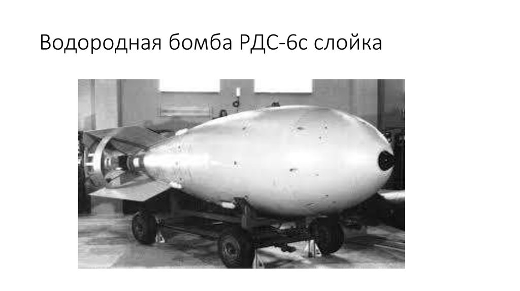 Создание первой водородной бомбы. РДС 6 С первая водородная бомба СССР слойка. Первая водородная бомба 1953. Водородная бомба Сахарова. Курчатов 1953 водородная бомба.