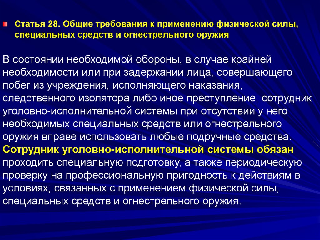 Применение специальных средств и огнестрельного оружия