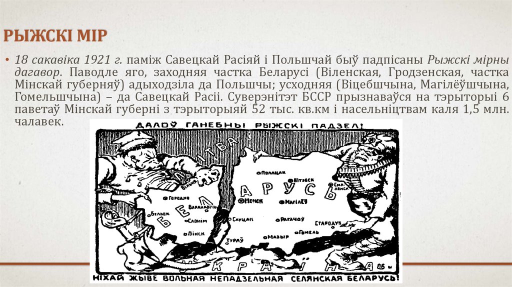 Рижский договор. Подписание Рижского мира. Карикатуры на Рижский договор 1921. Рижский мир 1921 года кто подписал. Белорусский Мирный договор.