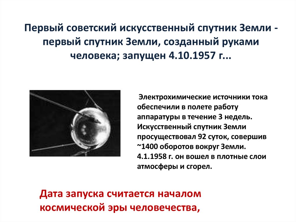 Масса первого искусственного спутника земли 83. Запуск первого искусственного спутника земли Дата. Первый ИСЗ Дата запуска параметры. Спутник 1.