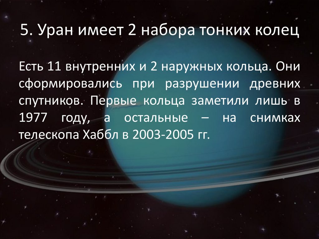 Уран какой знак. Объем урана планеты. Размер урана. Открытие планеты Уран. Уран размер планеты.