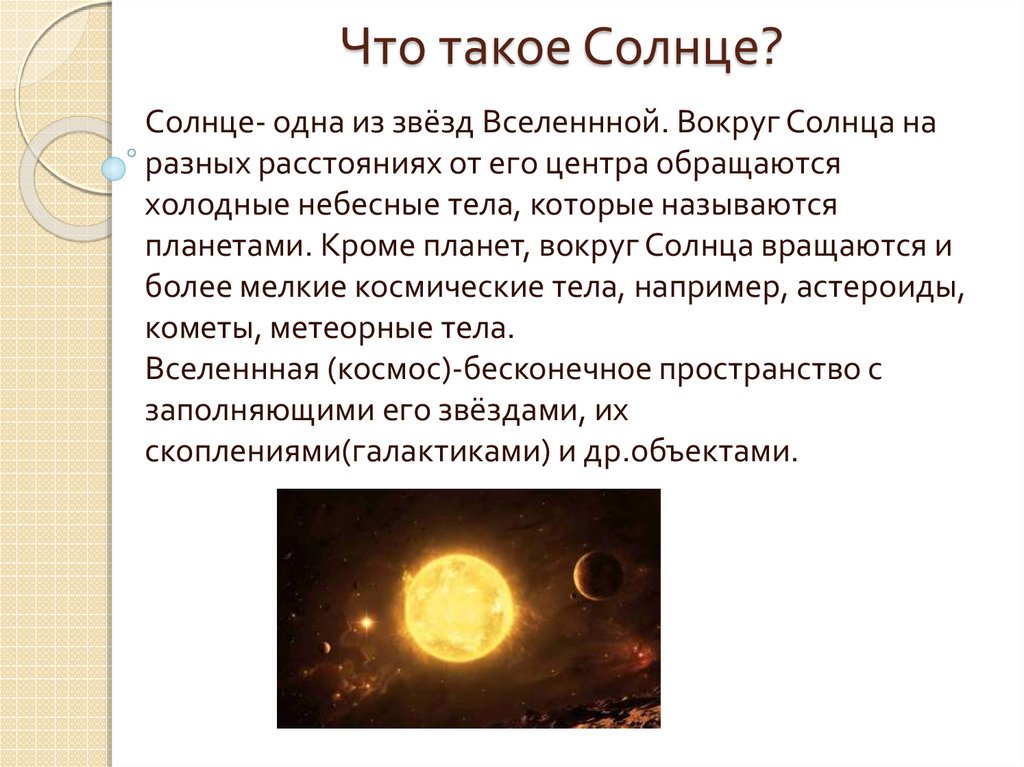 Рассказ про солнце