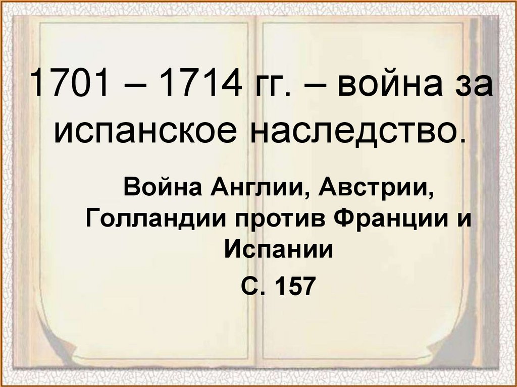 Испанское наследство участники. Испанское наследство 1701-1714. Война за испанское наследство 1701-1714 гг.. Итоги войны за испанское наследство 1701-1714. Война за испанское наследство 1701.