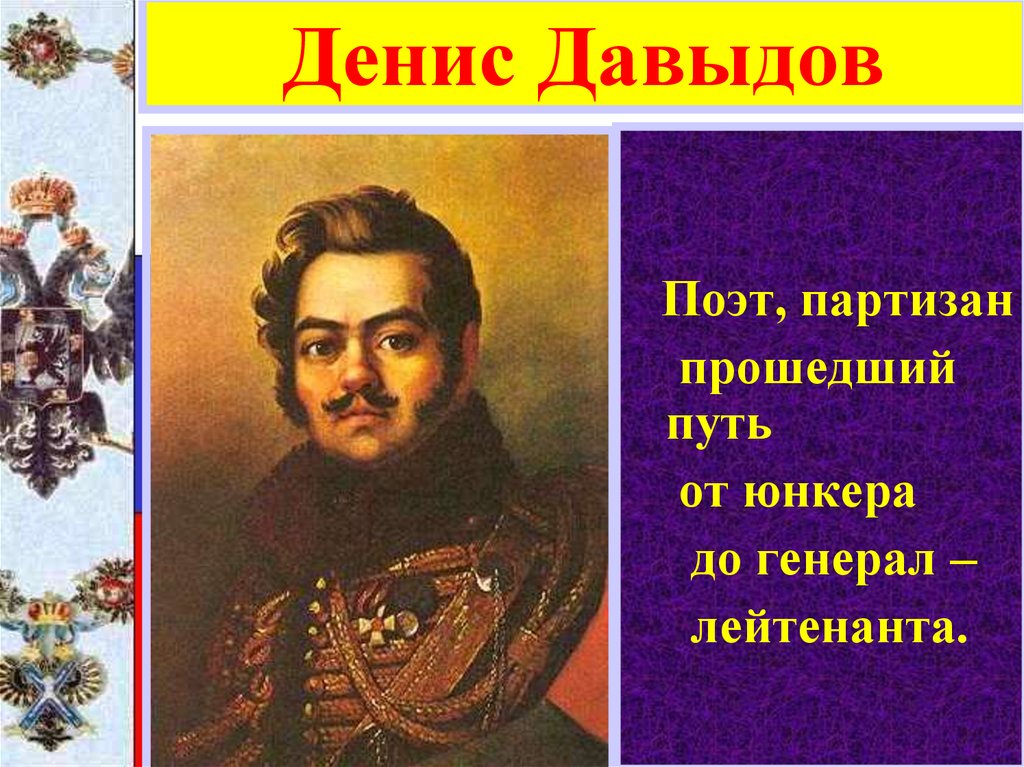 Поэт генерал. Поэт Партизан Денис Давыдов. Денис Давыдов поэт 19 века. Денис Давыдов презентация. Презентация Денис Давыдов поэт.