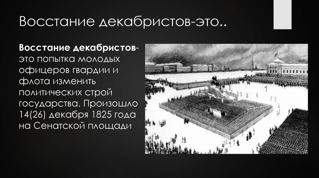 Восстание декабристов тест 9 класс. Восстание Декабристов презентация. Выступление Декабристов. Шаблон презентации декабристы. Восстание Декабристов презентация 9 класс.