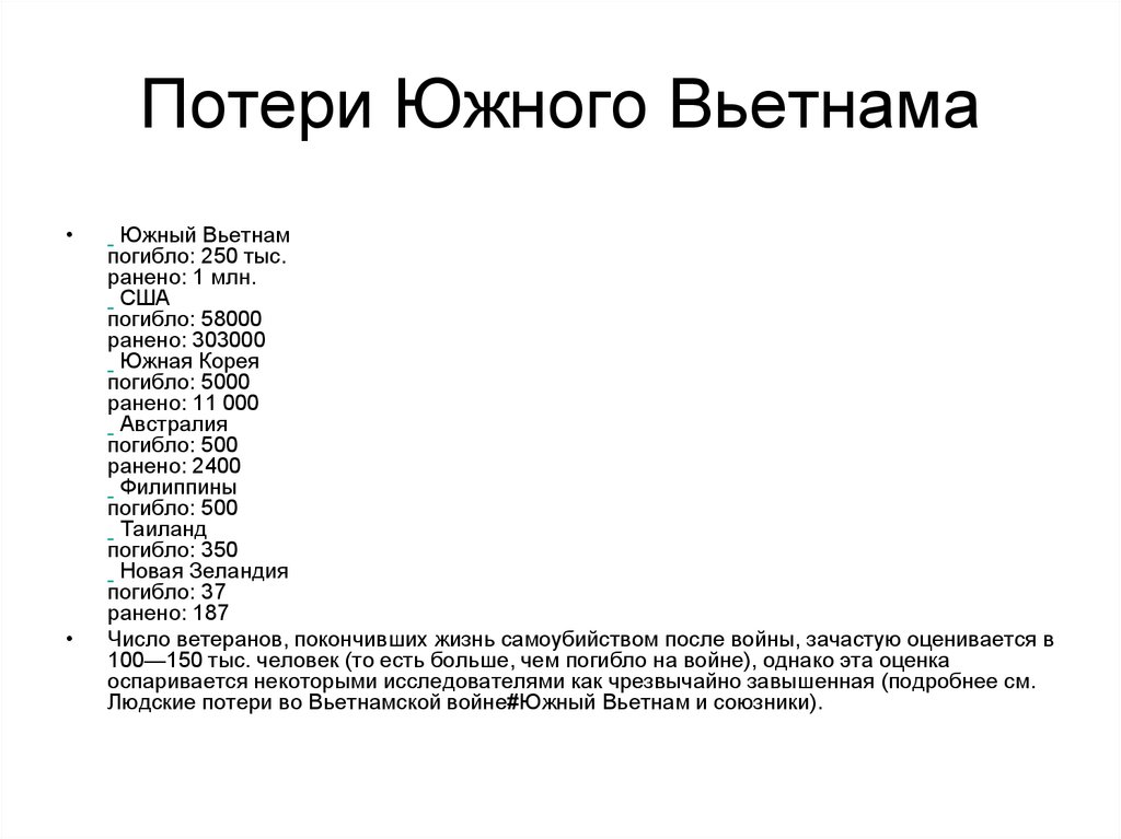 Потери сша. Потери США во вьетнамской войне таблица. Потери сторон во вьетнамской войне таблица. Людские потери во вьетнамской войне. Вьетнамская война потери.