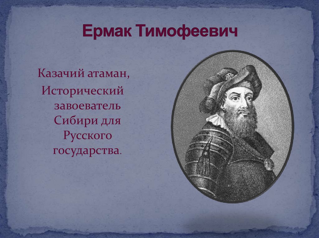 Образ ермака. Ермак Тимофеевич казачий Атаман. Аленин (Ермак) Василий Тимофеевич. Русский землепроходец Ермак Тимофеевич. ПАРСУНА Ермака Тимофеевича.