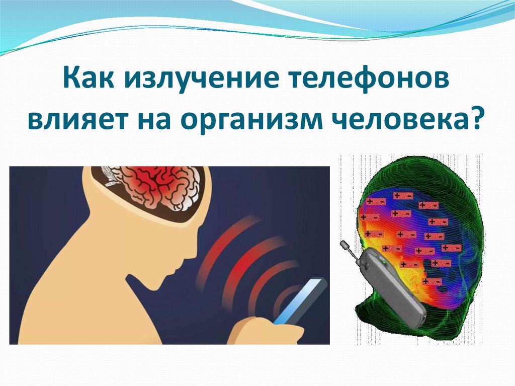 Излучение влияние на организм. Излучение телефона на человека. Защита от излучения телефона. Излучение влияет на мышцы. Излучение телефона на человека рейтинг.