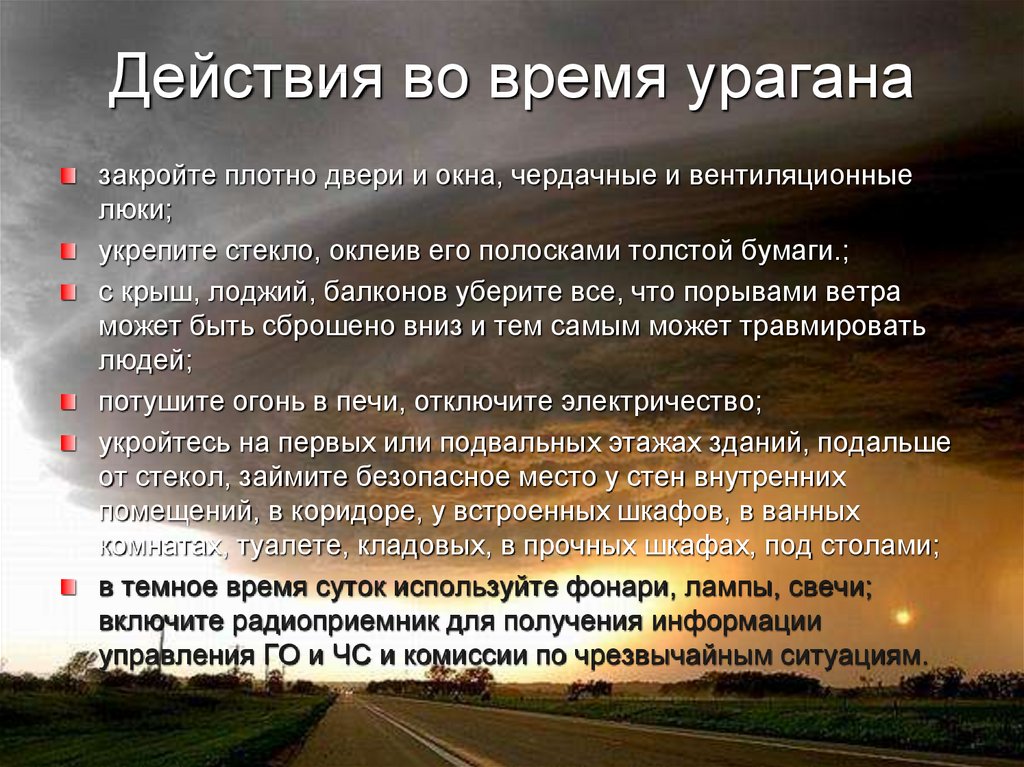 Безопасные действия при буре