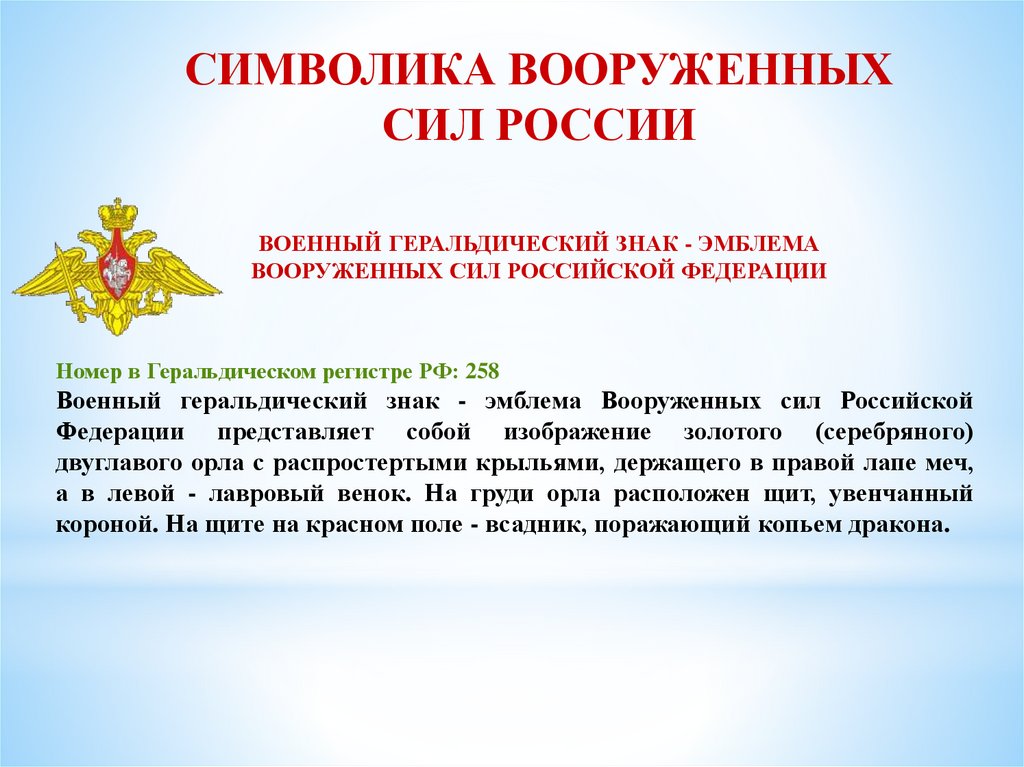 Утверждение военного положения. Символы вс РФ. Символика вс России. Символ российских Вооруженных сил. Вое7ныые символы Росси.