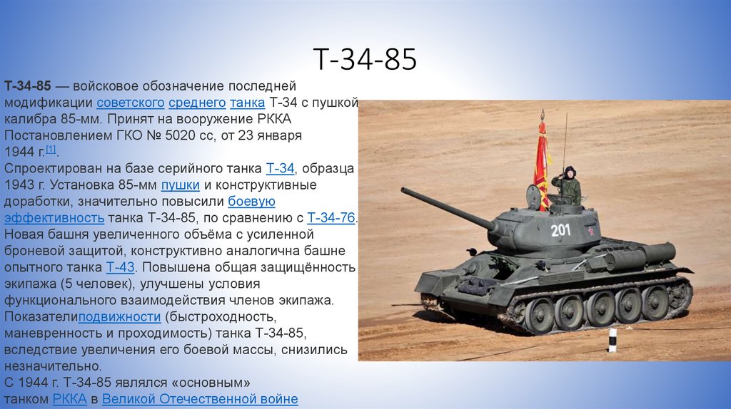 Сколько тонн танк. Танк т-34 85 характеристики. Танк т-34 технические характеристики. Танк т-34 характеристики. Технические характеристики т 34 85.