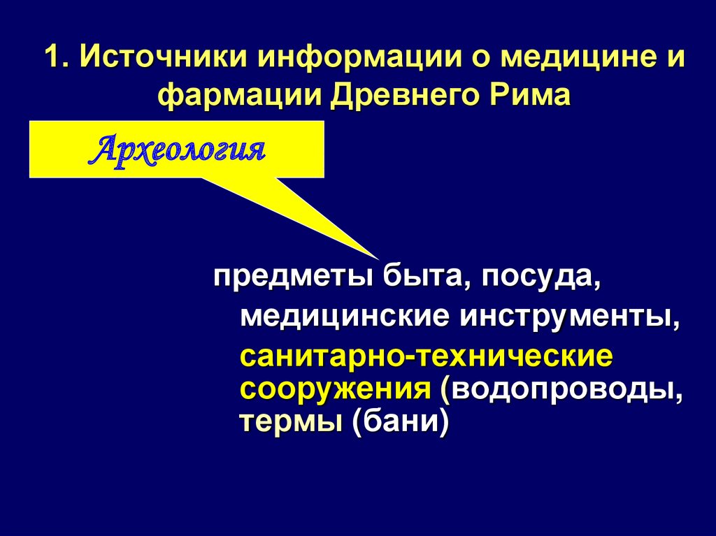 Медицинские источники. Источники истории медицины древнего Рима. Источники изучения медицины древнего Рима. Древний Рим источник информации о медицине. Источники по истории врачевания древнего Рима..