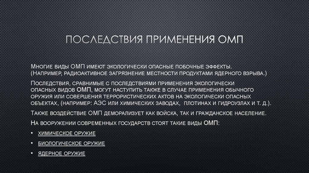 Воздействие оружием. Последствия применения оружия массового поражения. Последствия применения оружия массового поражения кратко. Биологическое оружие последствия. Последствия применения ОМП.