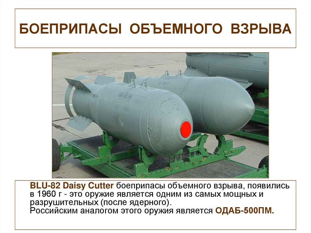 Одаб 500п характеристики. Авиационная бомба ОДАБ-500. Объемно-детонирующие авиабомбы ОДАБ-500.. Вакуумной бомбы" ОДАБ-500п. Термобарические бомбы ОДАБ-500пм.