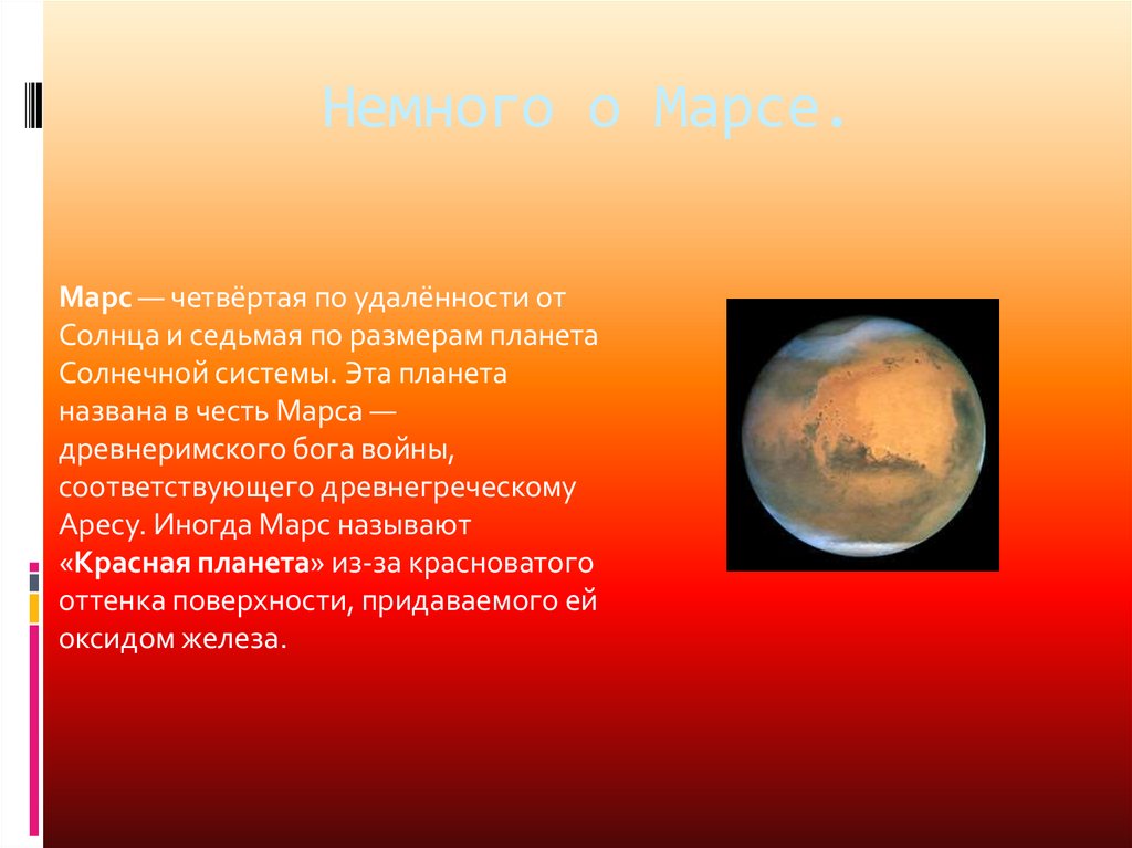 Марс интересные факты для детей. Марс Планета интересные факты. Интересная информация о Марсе. Сообщение о Марсе. Презентация на тему Марс.