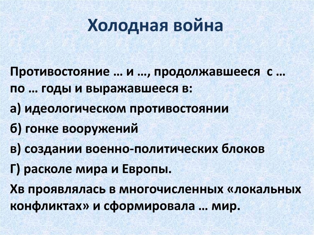 Холодная политика