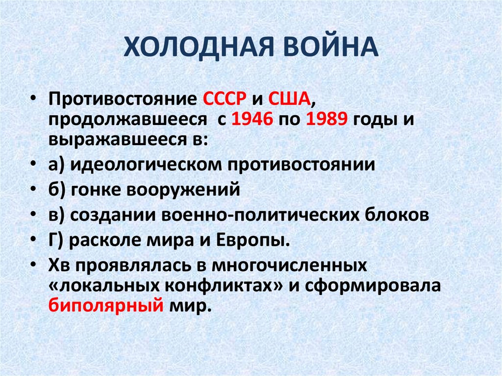 Холодный конфликт