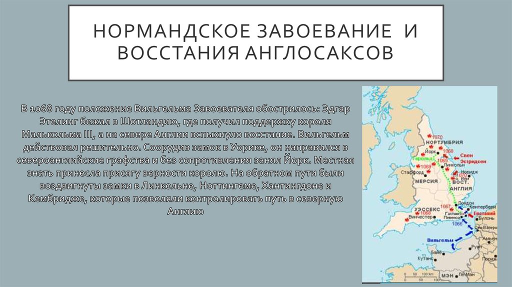 В чем состояли главные нормандского завоевания англии