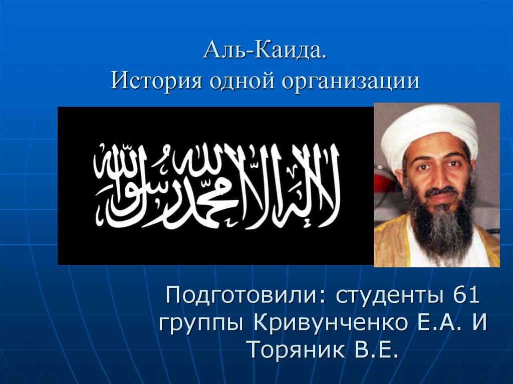 Аль каида где