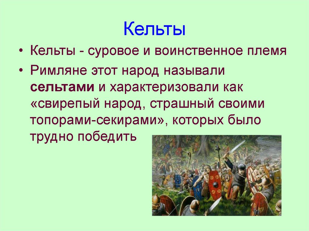 Воинственный какой народ. Кельты жили. Жизнь кельтов. Кельтские племена это кратко. Расселение кельтов.