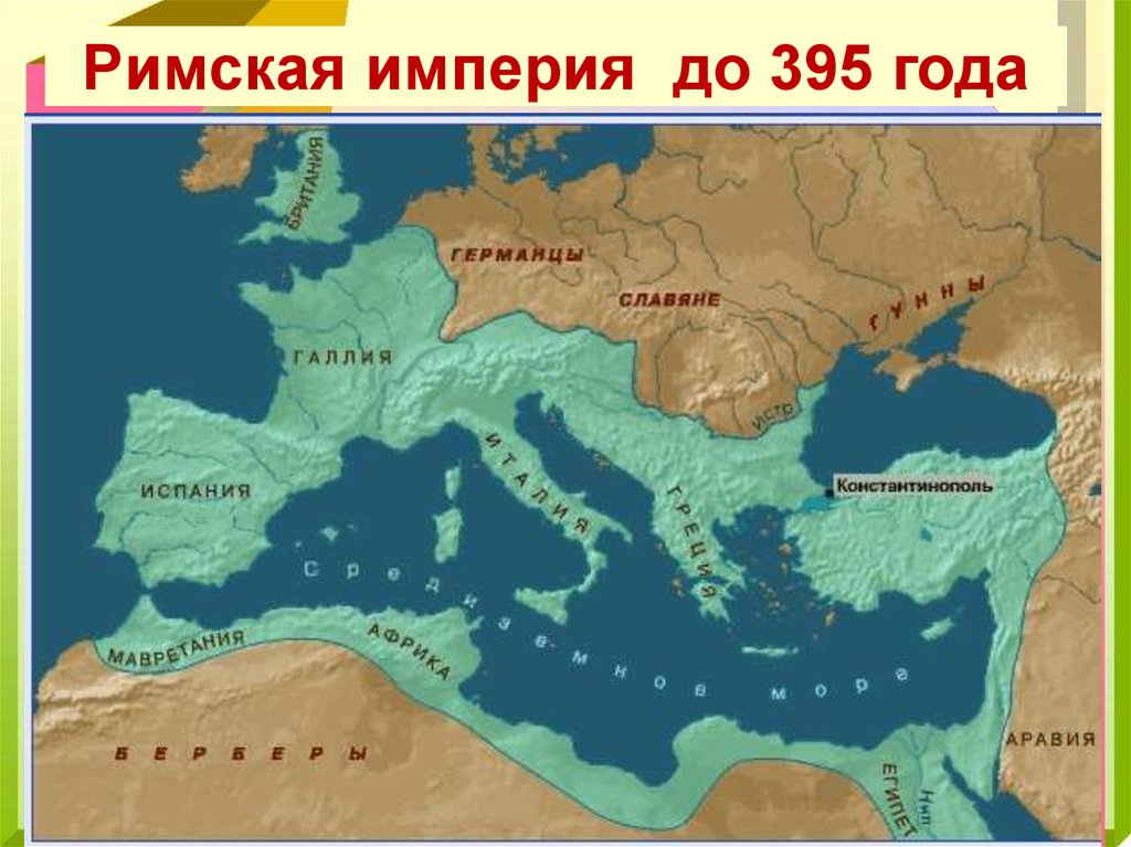 Греческая империя. Византийская Империя в 395 году карта. Византийская Империя и Римская Империя. Восточная Римская Империя 395 год. Восточная Римская Империя Византия карта.