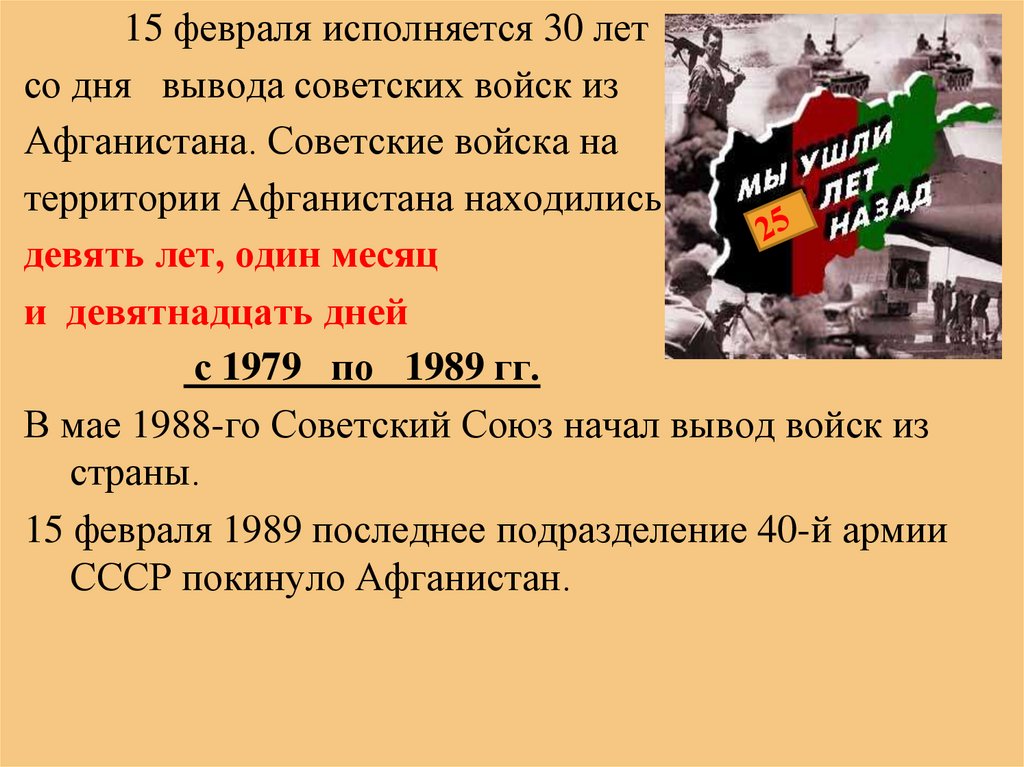 Дата вывода из афганистана. 15 Февраля 1989 года день вывода советских войск из Афганистана. 15 Лет вывода войск из Афганистана. 15 Февраля день вывода советских. 15 Февраля вывод войск из Афганистана.