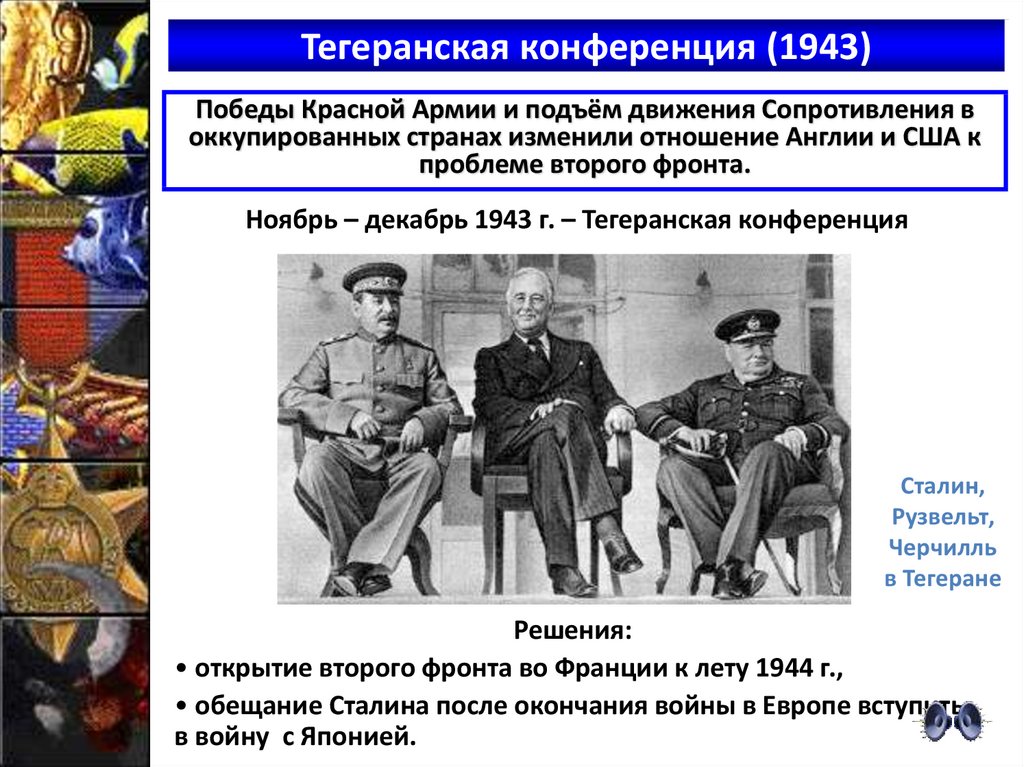 Тегеранская конференция 1943