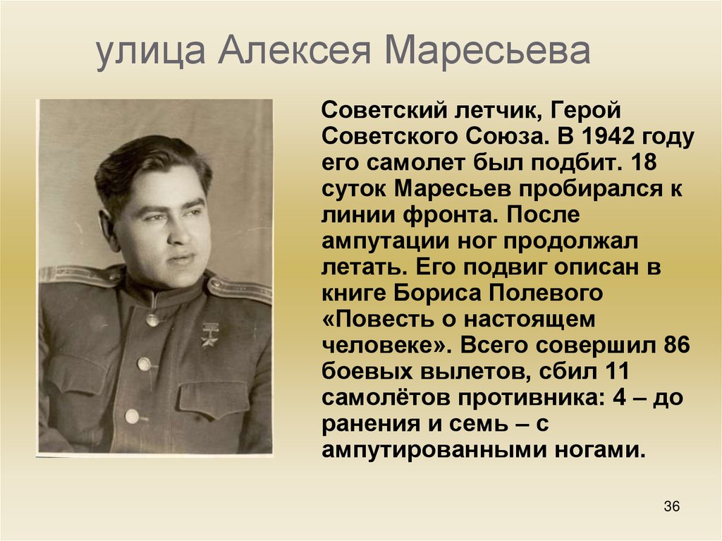 Написать биографию героев и защитников нашего времени. Подвиг летчика Маресьева.