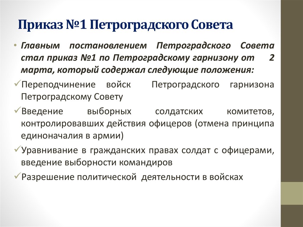 Приказ номер 1 петроградского. Последствия приказа 1 Петроградского совета. Приказ №1 Петросовета. Петроградский приказ 1. Приказ 1 Петроградского совета рабочих и солдатских депутатов.