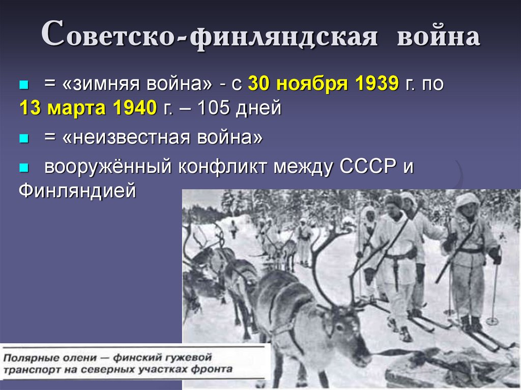 Причина советско. Финляндская война 1939-1940. 30 Ноября 1939 года началась советско-финская война. 30 Ноября 1939 советско-финская война причины. Война с Финляндией 1939-1940 кратко.