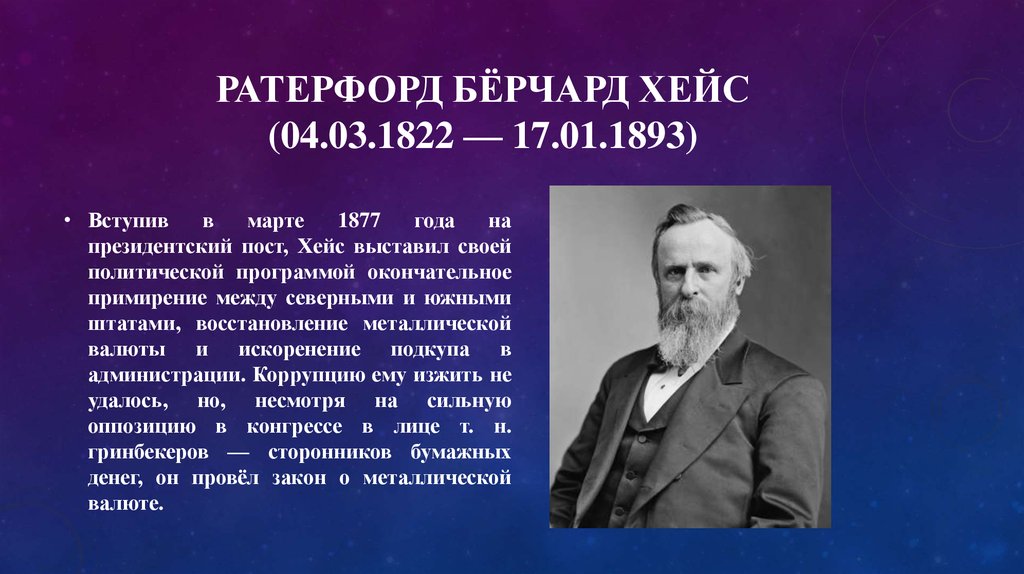 Ратерфорд берчард хейс. Ратерфорд бёрчард Хейс. Ратерфорд Хейс 19 президент США. Резерфорд Хейс президент США. Ратерфорд Хейс в детстве.