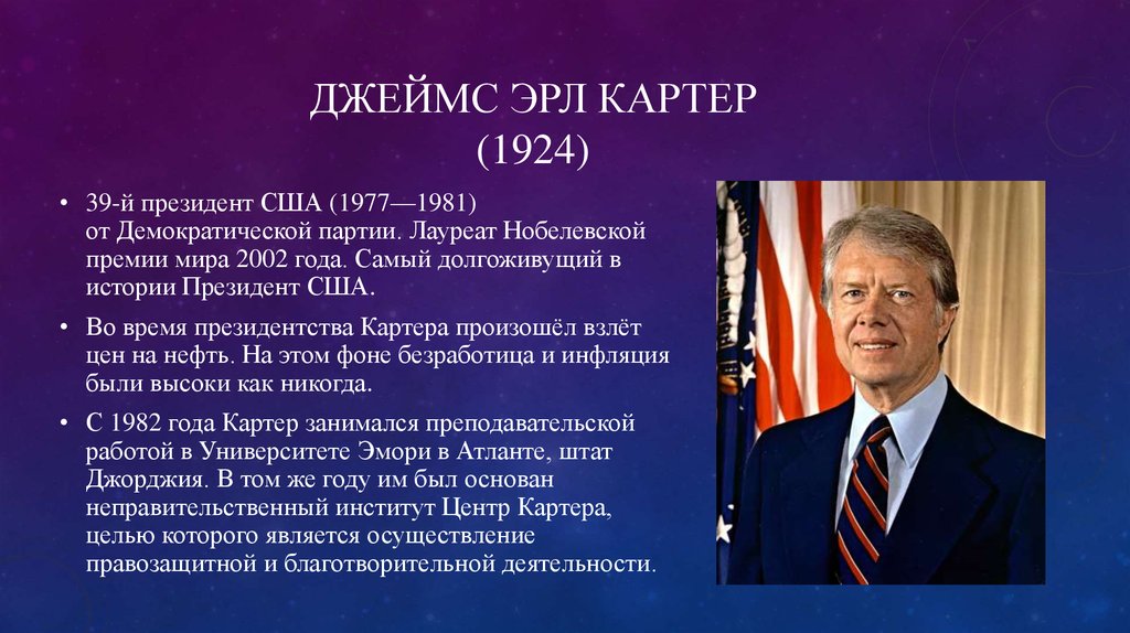 Правление сша. Джеймс Эрл Картер. Джеймс (Джимми) Эрл Картер внутренняя политика. Джеймс Джимми Эрл Картер политика. Джимми Картер внутренняя и внешняя политика.