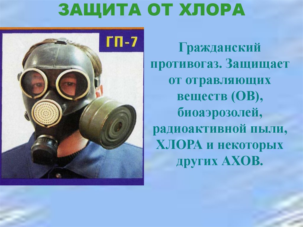 Средства радиоактивной защиты. Защита от хлора. Противогаз от хлора. Хлор средства защиты. Защита органов дыхания от хлора.