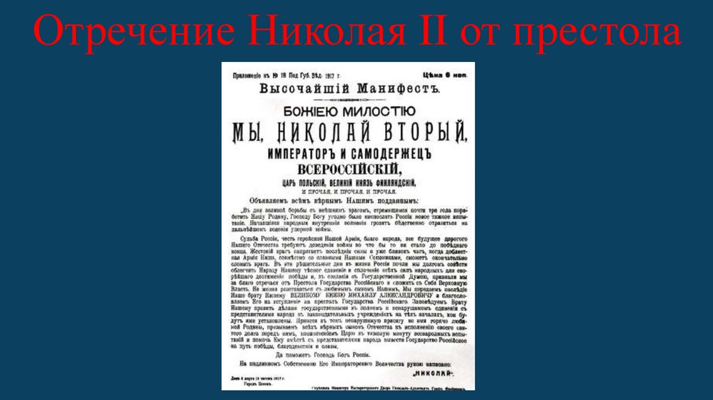 Манифест об отречении от престола. Отречение Николая 2 от престола. Отречение Михаила Романова от престола. Отречение Николая 2 презентация. Последствия отречения от престола.