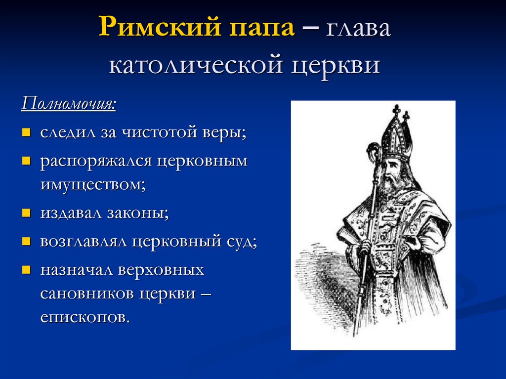 Чем обосновали римские папы верховенство своей власти. Глава русской православной церкви в раннее средневековье. Глава католической церкви в средневековье. Глава католической церкви в средние века. Католическая Церковь в средние века папа Римский.