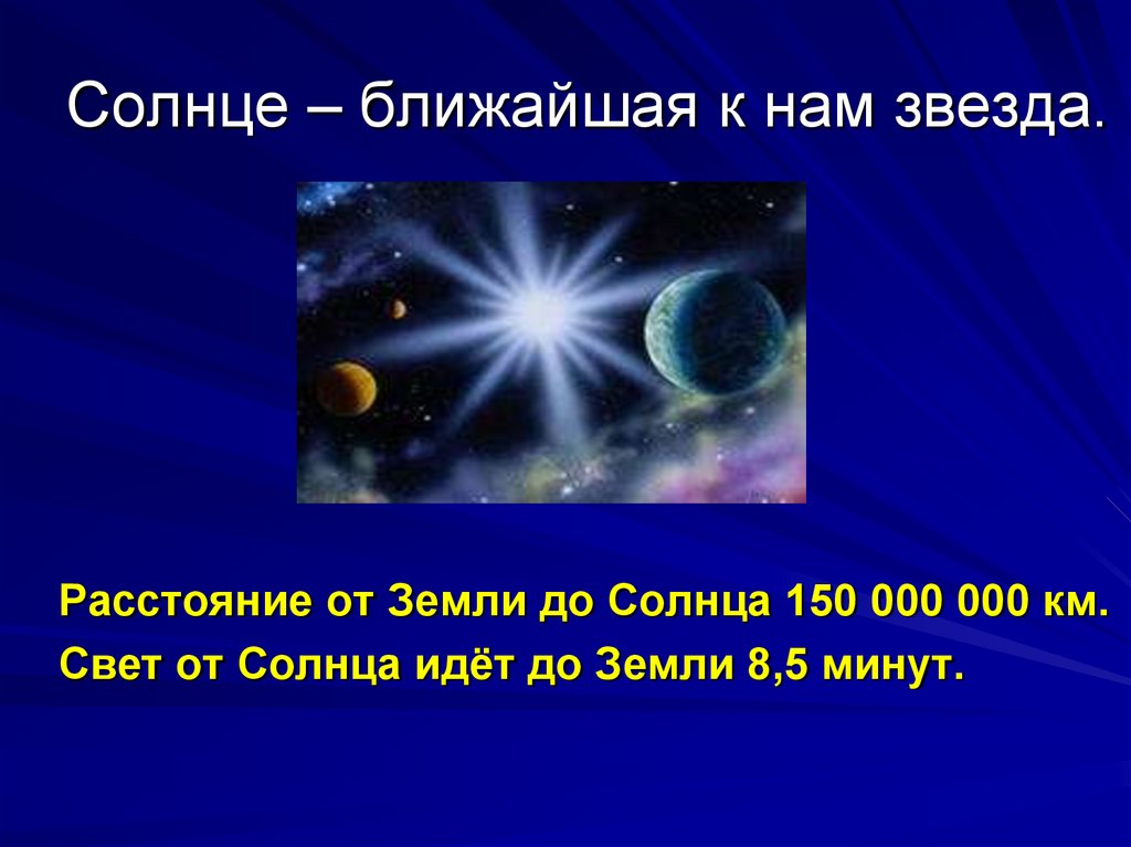 Сколько идти до солнца. Солнце ближайшая к нам звезда. Удаленность звезд от земли. Ближайшая от земли звезда. Далеко ли от нас солнце.