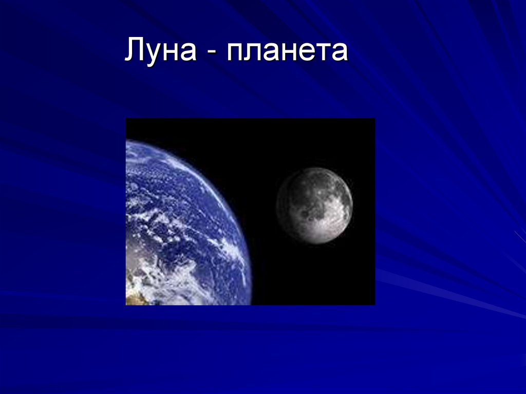 Луна это планета или нет. Луна эта Планета. Луна Планета презентация. Луна это Планета или Спутник земли. Проект Планета Луна.