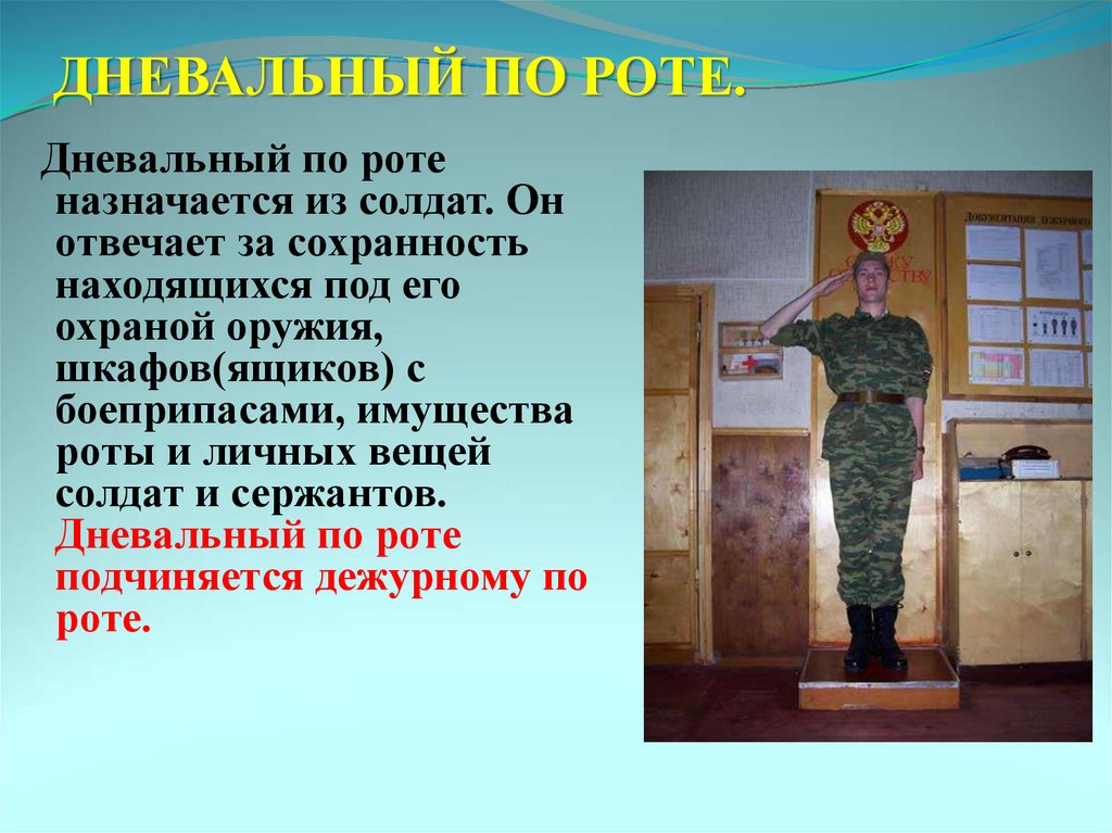 Наряд дневального по роте. Дневальный по роте в суточном наряде. Суточный наряд обязанности дневального по роте. Наряд дневальный в армии. Обязанности суточного наряда дежурного и дневального по роте..