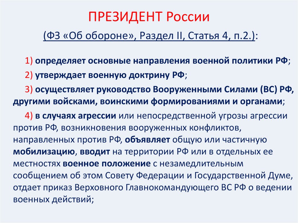 Утверждает военную доктрину