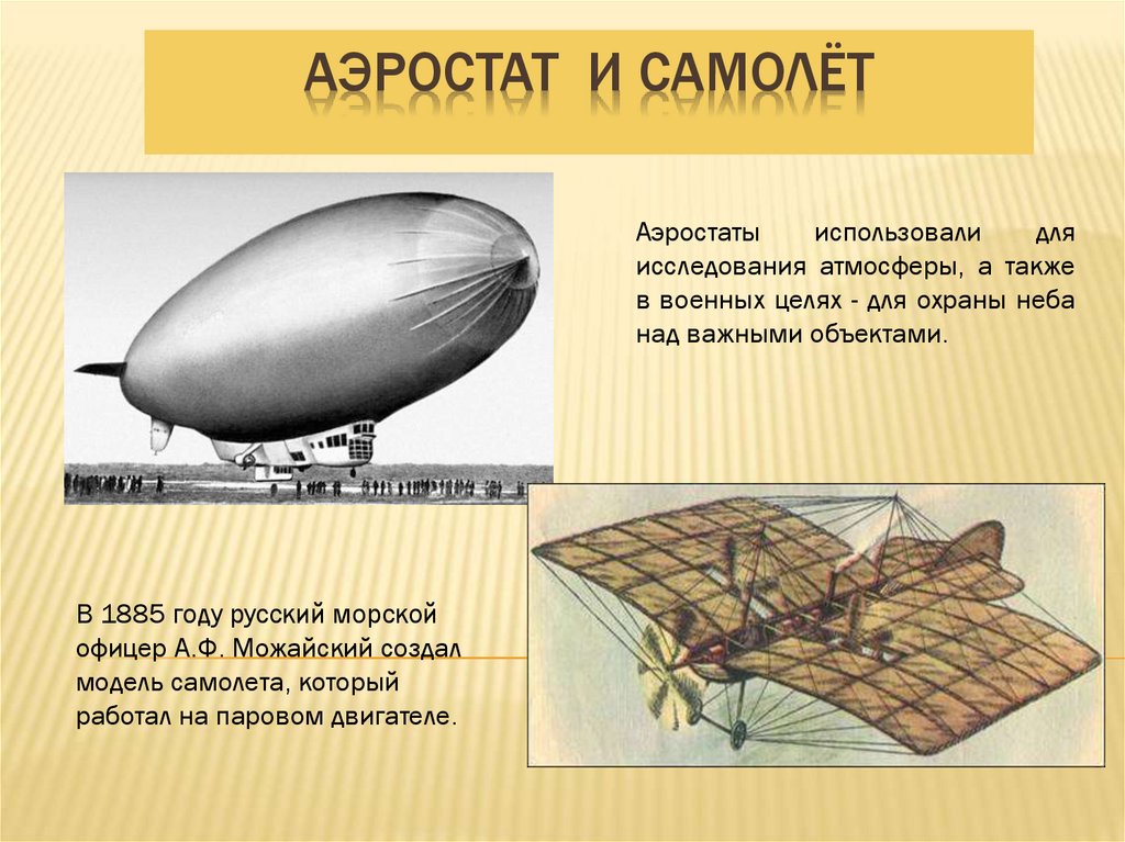 Изобретение человека 19 20 века 3 класс. О самолете и аэростате. Изобретения 20 века. Изобретения 19-20 века. Изобретатели 19-20 века.