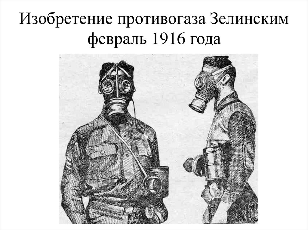 Противогаз н д зелинского. Противогаз Зелинского 1916.