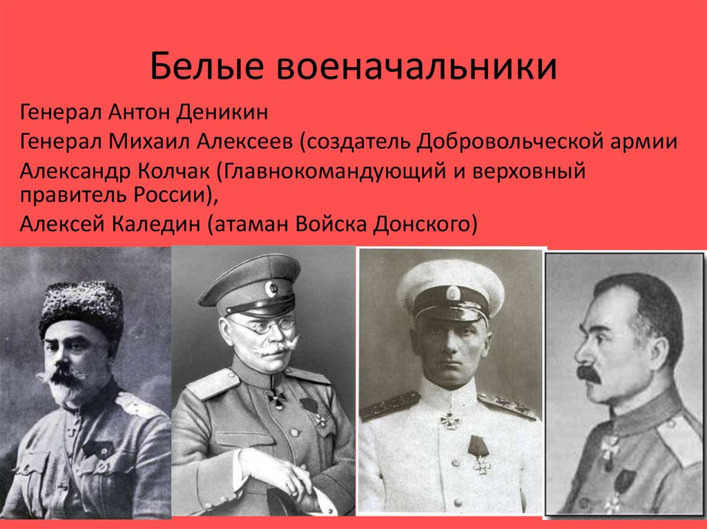 Назовите первого легендарного командира. Командующие белой армии в гражданской войне. Белые командиры гражданской войны. Командующие белых в гражданской войне. Военачальники белых.