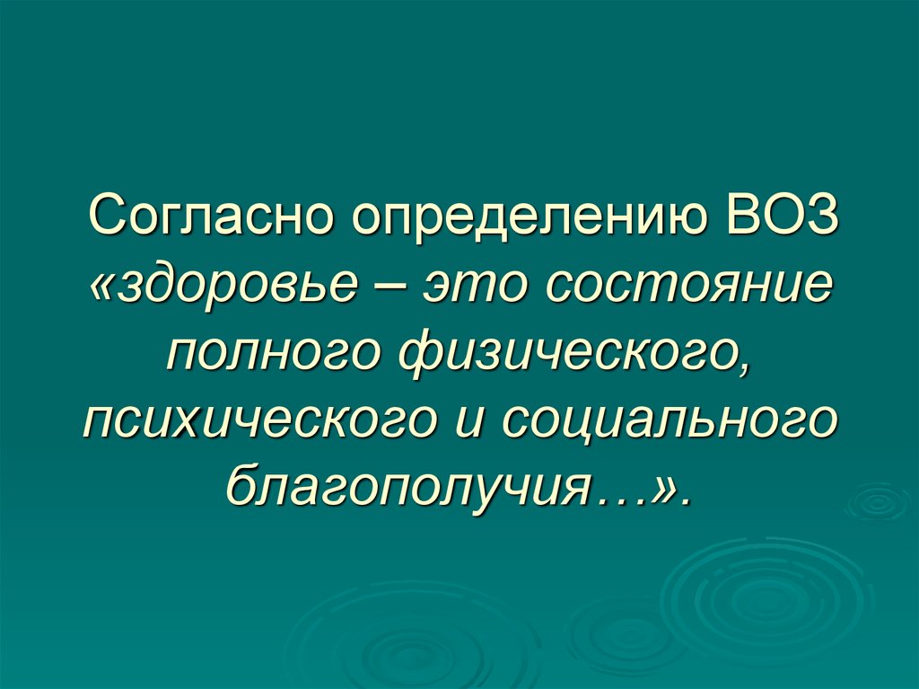 По определению всемирного здравоохранения здоровье это. Здоровье согласно определению воз это. Определение здоровья по воз. Здоровье по определению воз всемирной организации. Физическое здоровье воз.