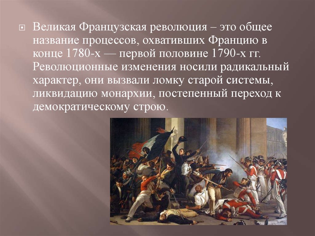 Политическое устройство франции в ходе революции 1792. Великая французская революция 1789-1799 гг.. Французская революция 1789 Наполеон. Великая французская буржуазная революция 1789 – 1793. Лидеры французской революции 1789-1799.