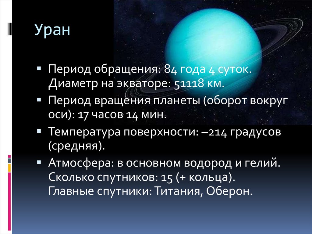 Вокруг урана. Уран период обращения вокруг оси. Период обращения урана вокруг солнца.