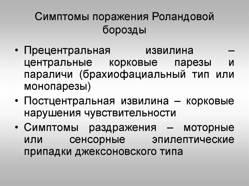 Признаки поражения. Синдромы поражения прецентральной извилины. Поражение прецентральной извилины симптомы. Симптомы поражения роландовой борозды. Поражение правой прецентральной извилины симптомы.