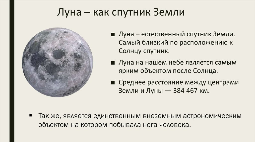 Анализ слова луна. Луна Спутник земли. Луна естественный Спутник земли. Луна Спутник земли для дошкольников. Луна как Спутник земли.