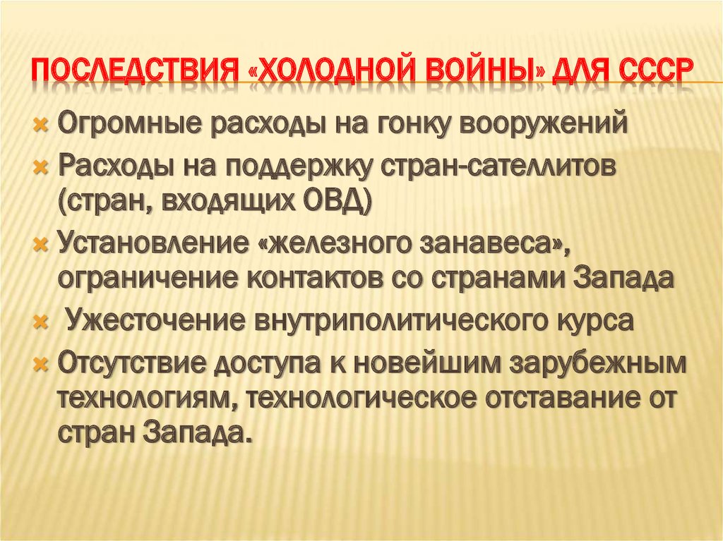 Последствия холодной